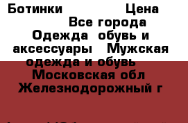 Ботинки Ranger 42 › Цена ­ 1 500 - Все города Одежда, обувь и аксессуары » Мужская одежда и обувь   . Московская обл.,Железнодорожный г.